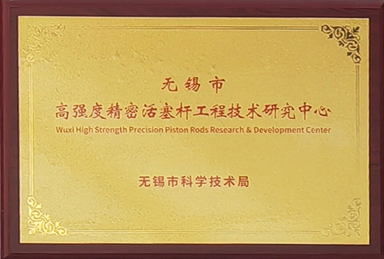 無(wú)錫市高強(qiáng)度精密活塞桿工程技術(shù)研究中心