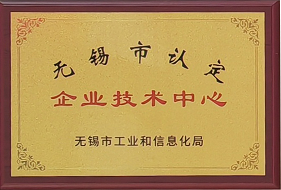 無(wú)錫市認(rèn)定企業(yè)技術(shù)中心